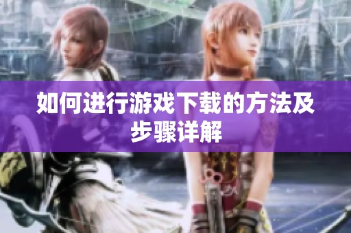 如何进行游戏下载的方法及步骤详解