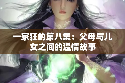 一家狂的第八集：父母与儿女之间的温情故事