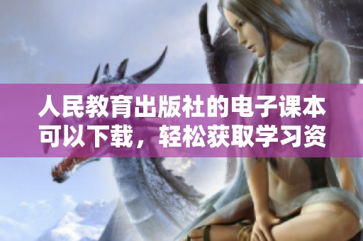 人民教育出版社的电子课本可以下载，轻松获取学习资源。