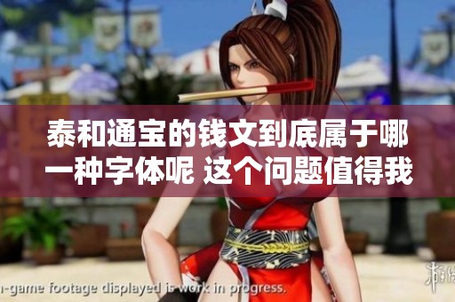 泰和通宝的钱文到底属于哪一种字体呢 这个问题值得我们深入探讨一下