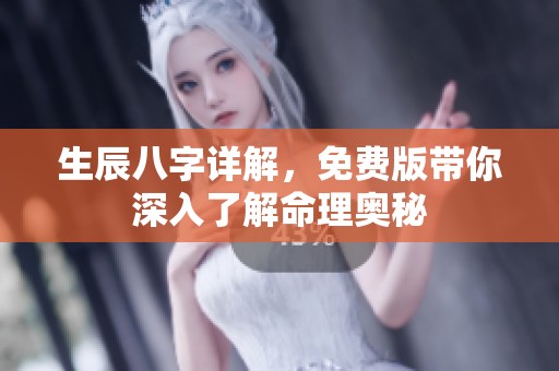 生辰八字详解，免费版带你深入了解命理奥秘