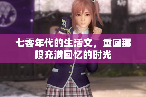 七零年代的生活文，重回那段充满回忆的时光