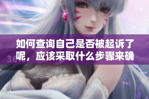 如何查询自己是否被起诉了呢，应该采取什么步骤来确认这个情况