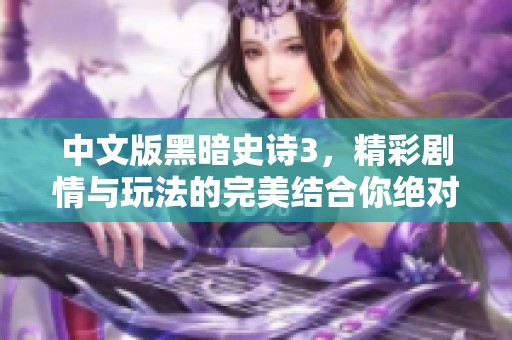 中文版黑暗史诗3，精彩剧情与玩法的完美结合你绝对不能错过