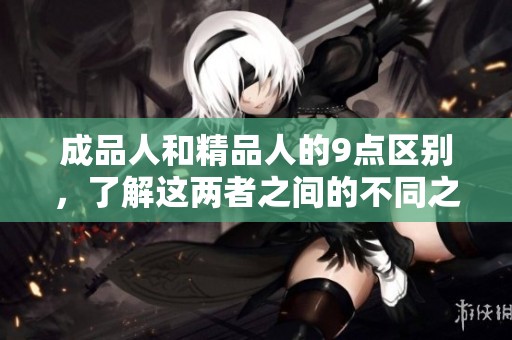 成品人和精品人的9点区别，了解这两者之间的不同之处。
