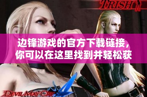 边锋游戏的官方下载链接，你可以在这里找到并轻松获取。