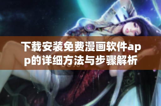 下载安装免费漫画软件app的详细方法与步骤解析