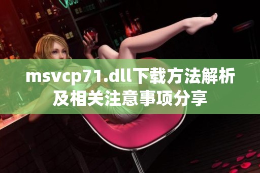 msvcp71.dll下载方法解析及相关注意事项分享