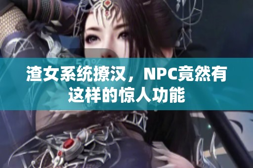 渣女系统撩汉，NPC竟然有这样的惊人功能