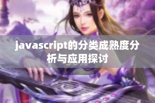 j**ascript的分类成熟度分析与应用探讨