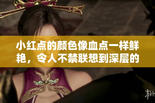 小红点的颜色像血点一样鲜艳，令人不禁联想到深层的含义