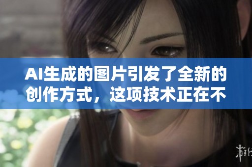 AI生成的图片引发了全新的创作方式，这项技术正在不断发展和革新