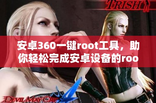 安卓360一键root工具，助你轻松完成安卓设备的root操作