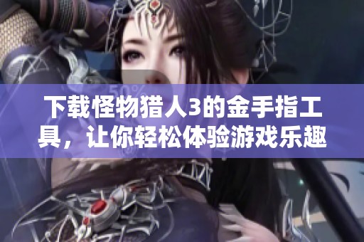 下载怪物猎人3的金手指工具，让你轻松体验游戏乐趣