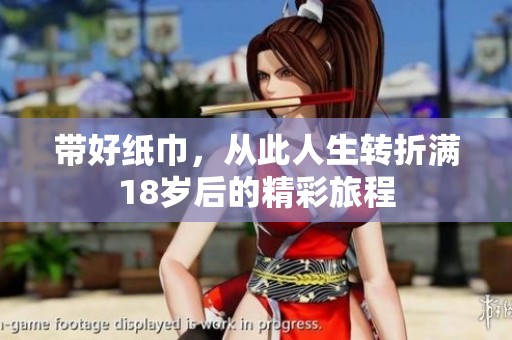 带好纸巾，从此人生转折满18岁后的精彩旅程