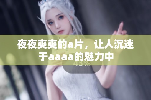 **爽爽的**，让人沉迷于aaaa的魅力中