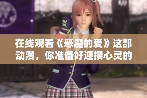 在线观看《恶魔的爱》这部动漫，你准备好迎接心灵的冲击了吗