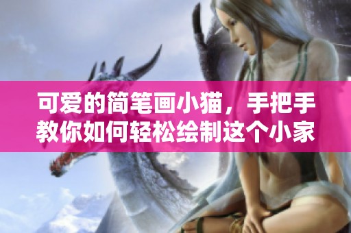 可爱的简笔画小猫，手把手教你如何轻松绘制这个小家伙