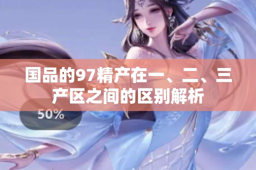 国品的97精产在一、二、三产区之间的区别解析