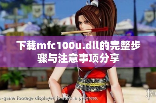 下载mfc100u.dll的完整步骤与注意事项分享