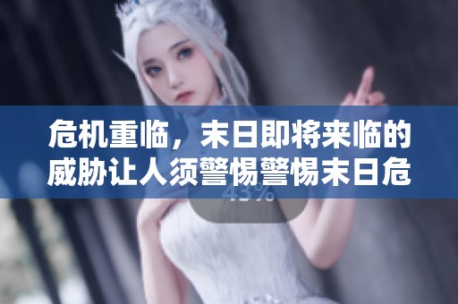 危机重临，末日即将来临的威胁让人须警惕警惕末日危机