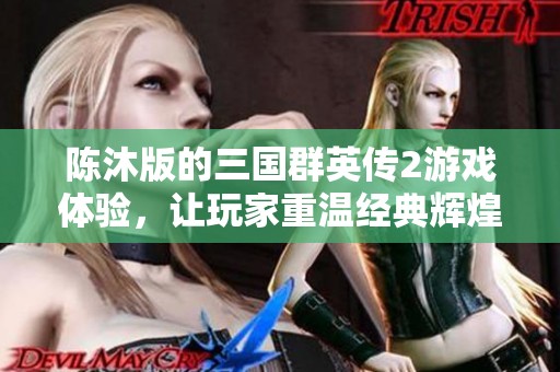 陈沐版的三国群英传2游戏体验，让玩家重温经典辉煌历史