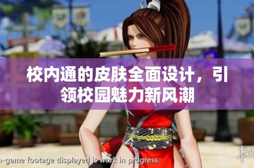 校内通的皮肤全面设计，引领校园魅力新风潮