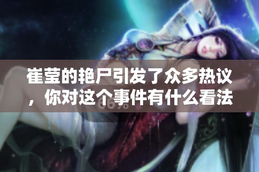 崔莹的艳尸引发了众多热议，你对这个事件有什么看法呢