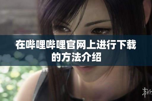 在哔哩哔哩官网上进行下载的方法介绍