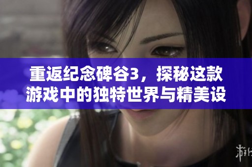 重返纪念碑谷3，探秘这款游戏中的独特世界与精美设计