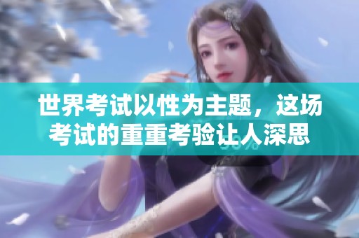 世界考试以性为主题，这场考试的重重考验让人深思