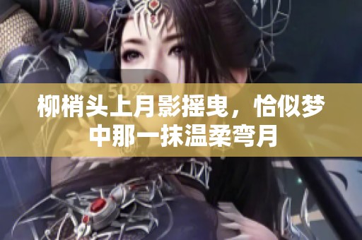 柳梢头上月影摇曳，恰似梦中那一抹温柔弯月