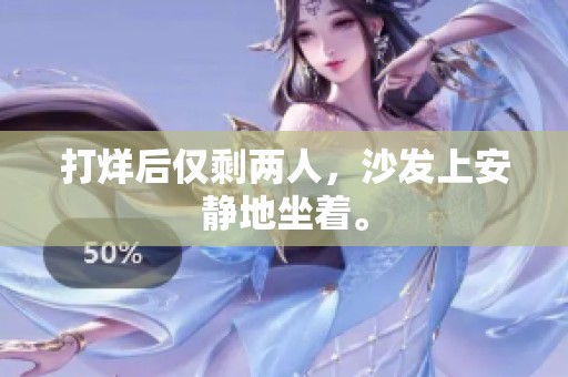 打烊后仅剩两人，沙发上安静地坐着。