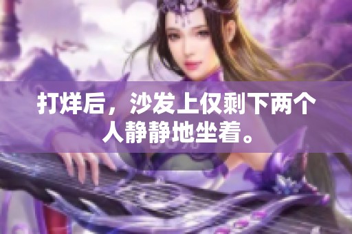 打烊后，沙发上仅剩下两个人静静地坐着。