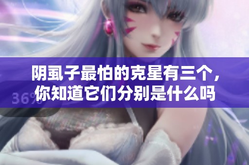 阴虱子最怕的克星有三个，你知道它们分别是什么吗