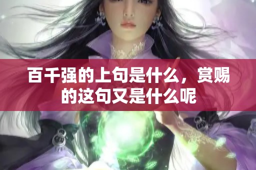 百千强的上句是什么，赏赐的这句又是什么呢