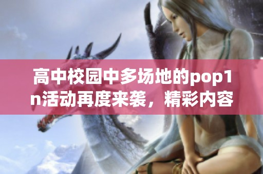 高中校园中多场地的pop1n活动再度来袭，精彩内容不容错过
