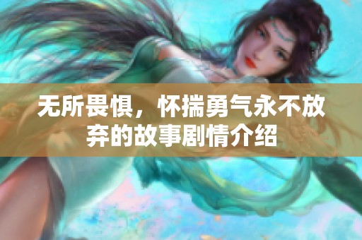无所畏惧，怀揣勇气永不放弃的故事剧情介绍