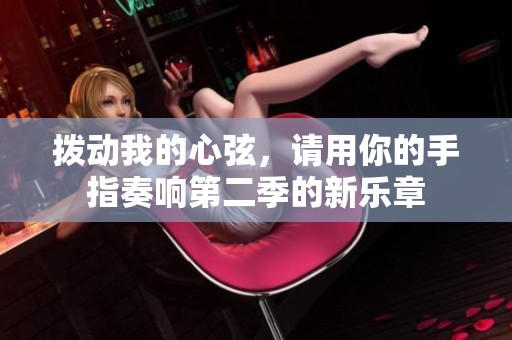 拨动我的心弦，请用你的手指奏响第二季的新乐章