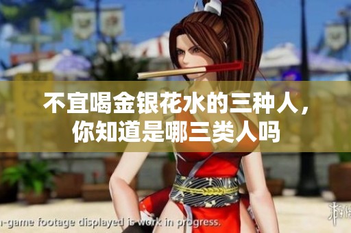 不宜喝金银花水的三种人，你知道是哪三类人吗