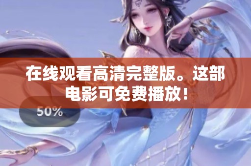 在线观看高清完整版。这部电影可免费播放！