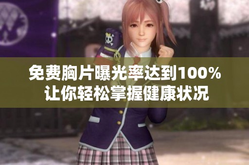 免费胸片曝光率达到100% 让你轻松掌握健康状况