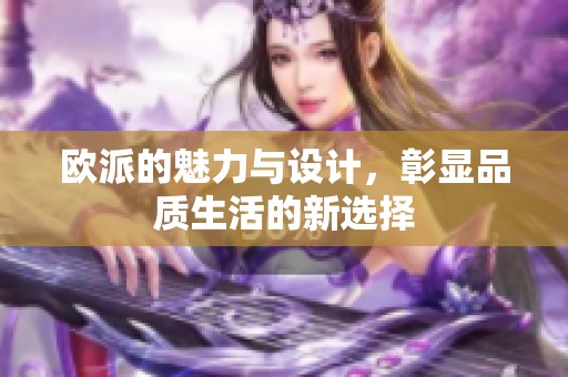 欧派的魅力与设计，彰显品质生活的新选择