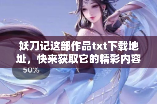 妖刀记这部作品txt下载地址，快来获取它的精彩内容与故事吧！