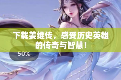 下载姜维传，感受历史英雄的传奇与智慧！