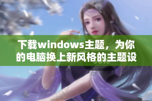 下载windows主题，为你的电脑换上新风格的主题设置