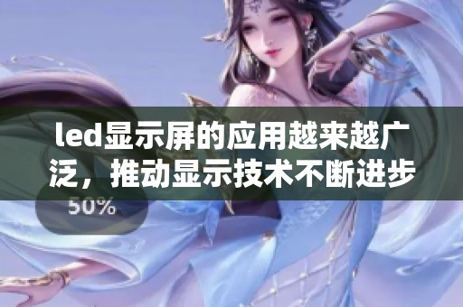 led显示屏的应用越来越广泛，推动显示技术不断进步与发展