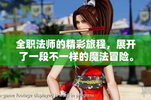 全职法师的精彩旅程，展开了一段不一样的魔法冒险。