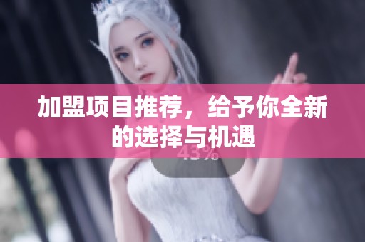 加盟项目推荐，给予你全新的选择与机遇