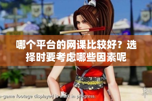 哪个平台的网课比较好？选择时要考虑哪些因素呢